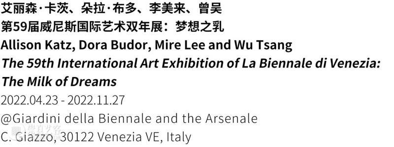 动态 | 2022年威尼斯双年展：艾丽森·卡茨、朵拉·布多、李美来、曾吴 崇真艺客