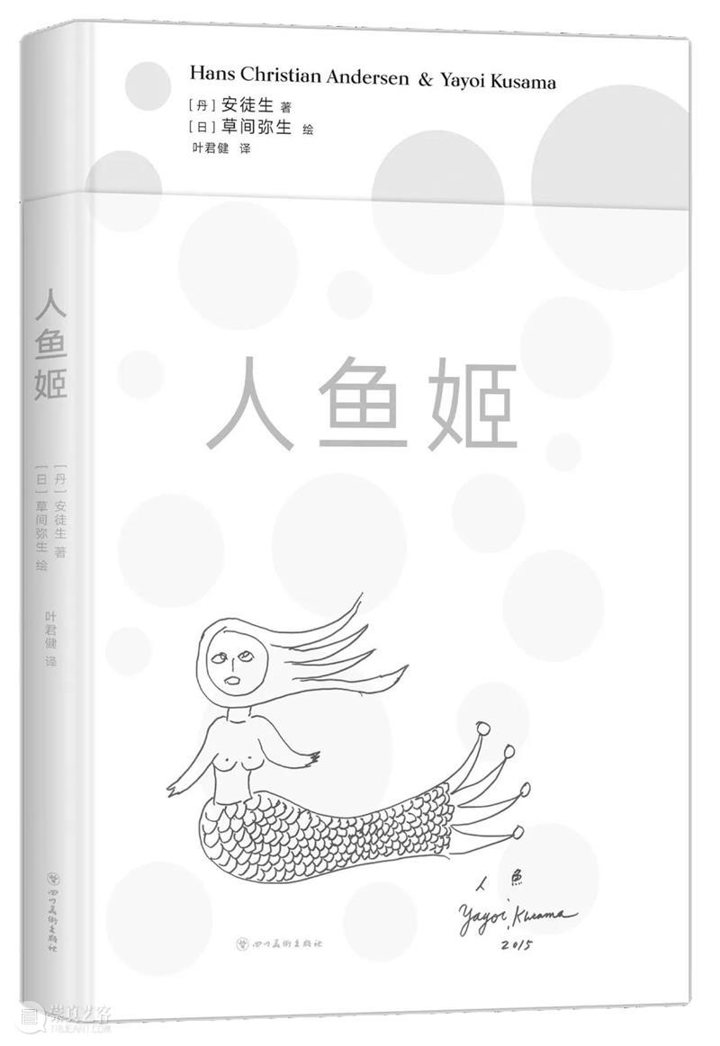 大田秀则画廊 | 草间弥生x安徒生 艺术绘本《人鱼姬》中译本 草间弥生 安徒生 艺术 绘本 人鱼姬 译本 大田 画廊 海的女儿 丹麦 崇真艺客