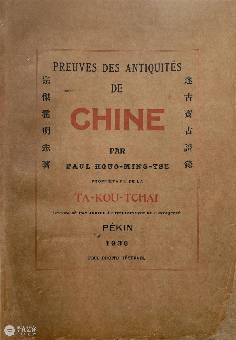 达古斋古证录：民国古董巨擘霍明志的收藏帝国 达古斋 古证 霍明志 民国 古董 巨擘 帝国 图片 Chine 中文 崇真艺客