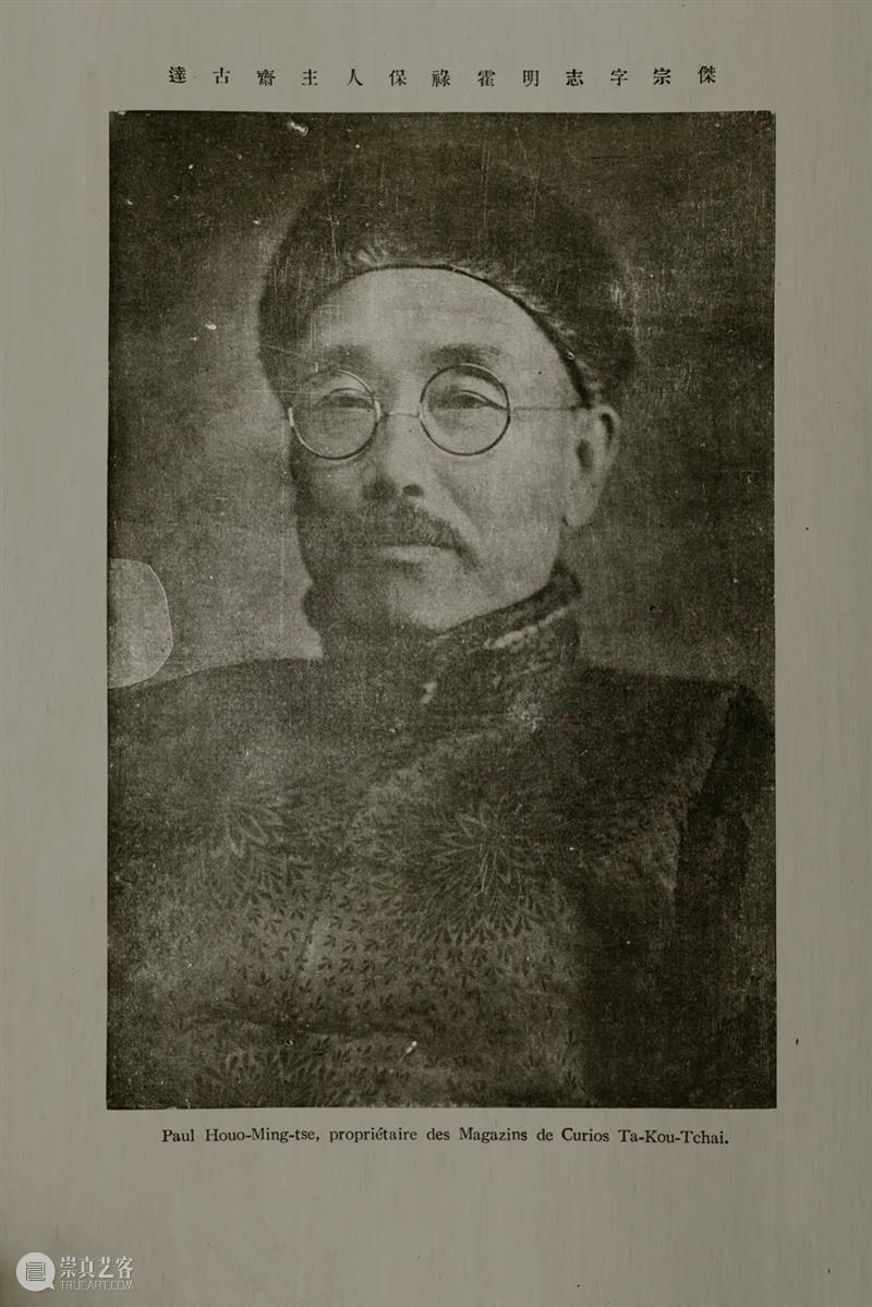 达古斋古证录：民国古董巨擘霍明志的收藏帝国 达古斋 古证 霍明志 民国 古董 巨擘 帝国 图片 Chine 中文 崇真艺客