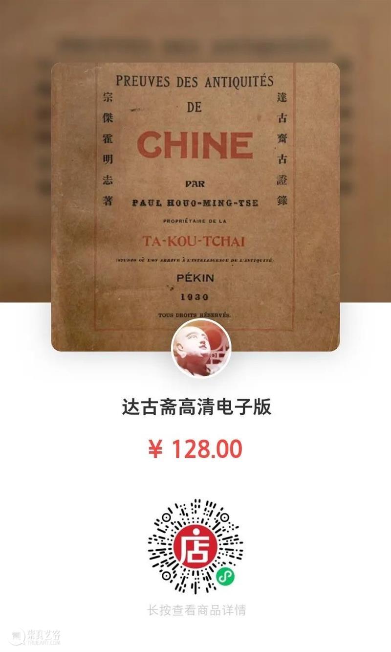 达古斋古证录：民国古董巨擘霍明志的收藏帝国 达古斋 古证 霍明志 民国 古董 巨擘 帝国 图片 Chine 中文 崇真艺客