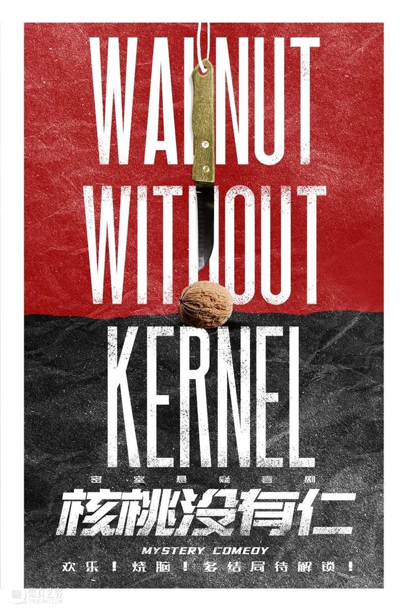 《核桃没有仁》召唤剧场细节控|这一次,你看到的“真相”是什么? 核桃没有仁 细节 真相 剧场 哲腾 院线 密室 悬疑 喜剧 上海站 崇真艺客