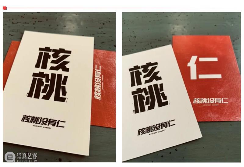 《核桃没有仁》召唤剧场细节控|这一次,你看到的“真相”是什么? 核桃没有仁 细节 真相 剧场 哲腾 院线 密室 悬疑 喜剧 上海站 崇真艺客