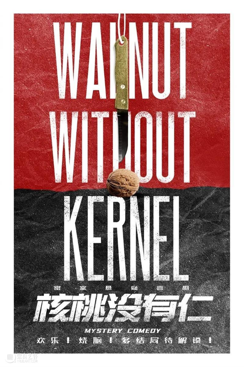 《核桃没有仁》召唤剧场细节控|这一次,你看到的“真相”是什么? 核桃没有仁 细节 真相 剧场 哲腾 院线 密室 悬疑 喜剧 上海站 崇真艺客