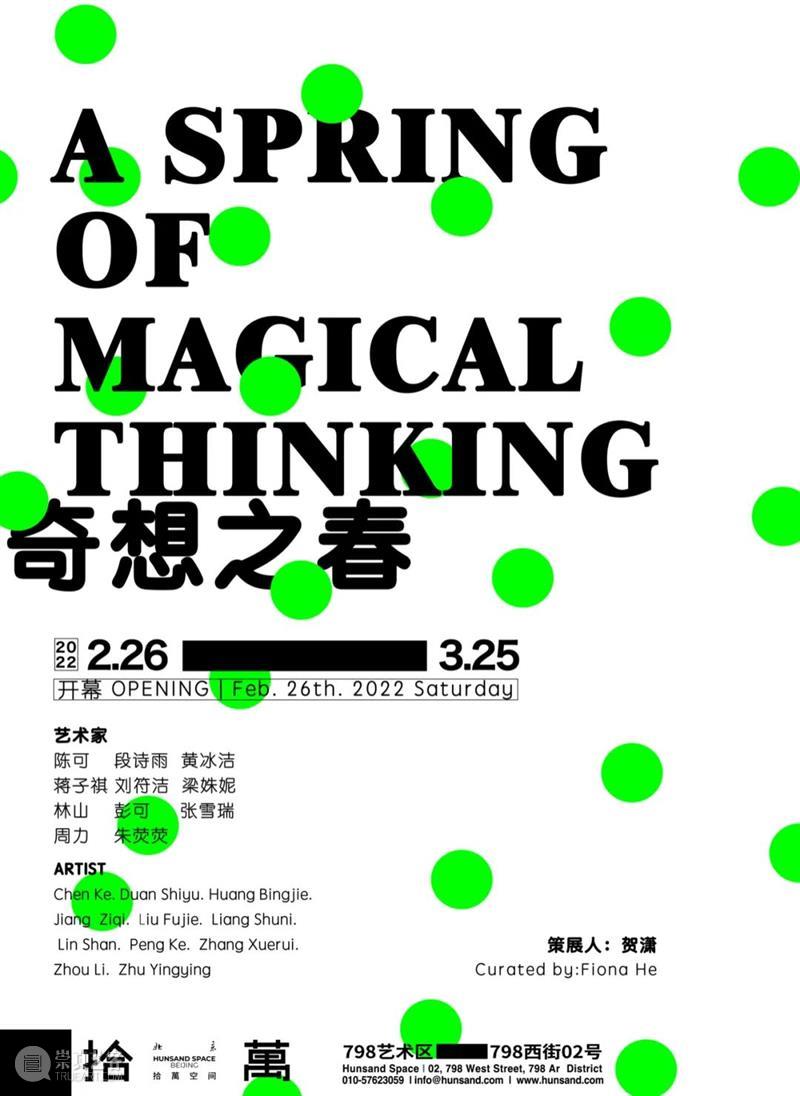【拾萬空间 ｜北京】即将展出｜奇想之春  拾萬空间 空间 北京 奇想 艺术家群展 MagicalThinking tomar 时间 公休 策展人 贺潇 崇真艺客