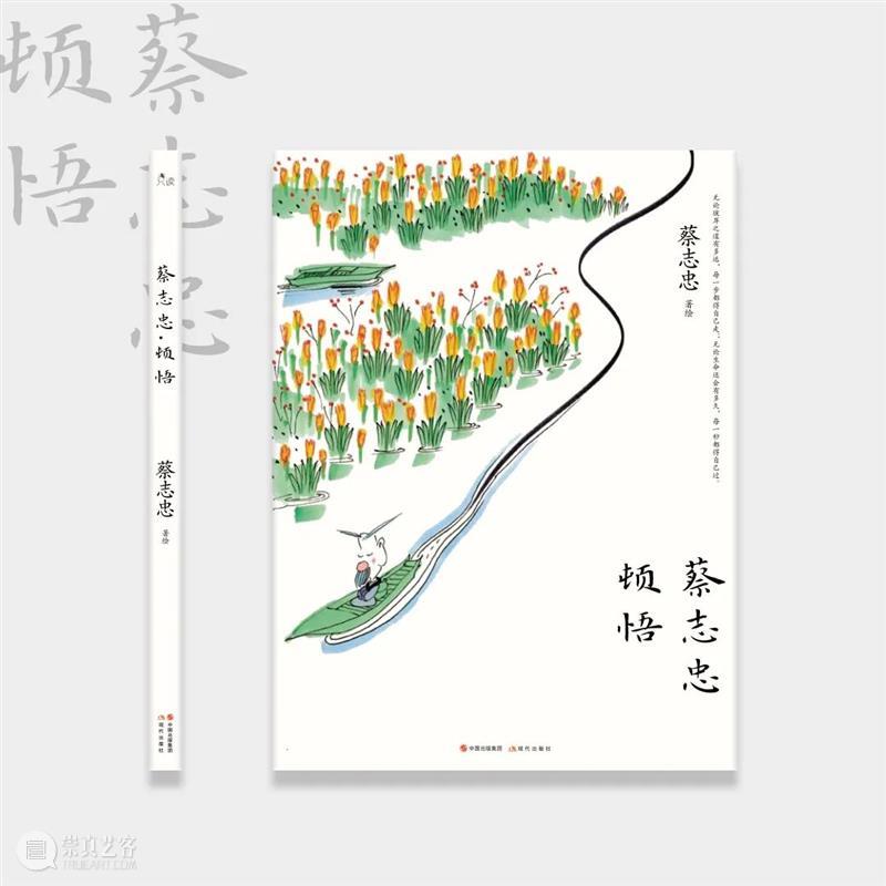 E-BIDDING 第36期丨蔡志忠：漫画弘扬中华文化 蔡志忠 文化 漫画 中华 BIDDING 绘画 作品 专场 线上 时间 崇真艺客