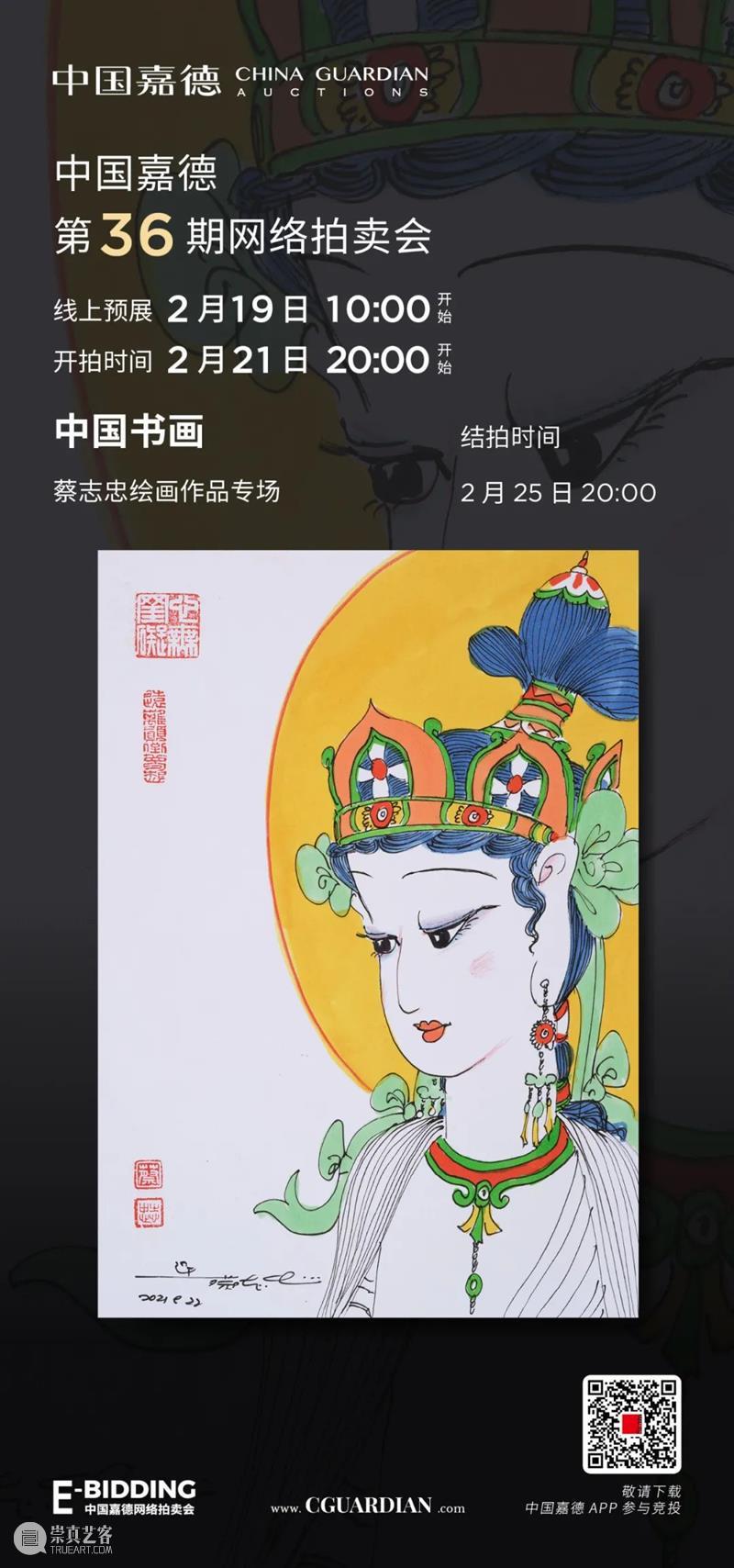 E-BIDDING 第36期丨蔡志忠：漫画弘扬中华文化 蔡志忠 文化 漫画 中华 BIDDING 绘画 作品 专场 线上 时间 崇真艺客