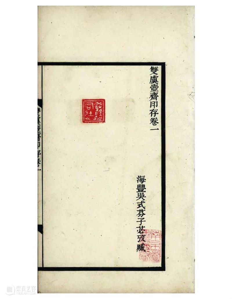 略论《双虞壶斋印存》编者、版本及成书时间等问题 双虞壶斋印存 编者 版本 时间 问题 西泠艺丛 西泠印社 社员 南京晓庄学院美术学院 副教授 崇真艺客