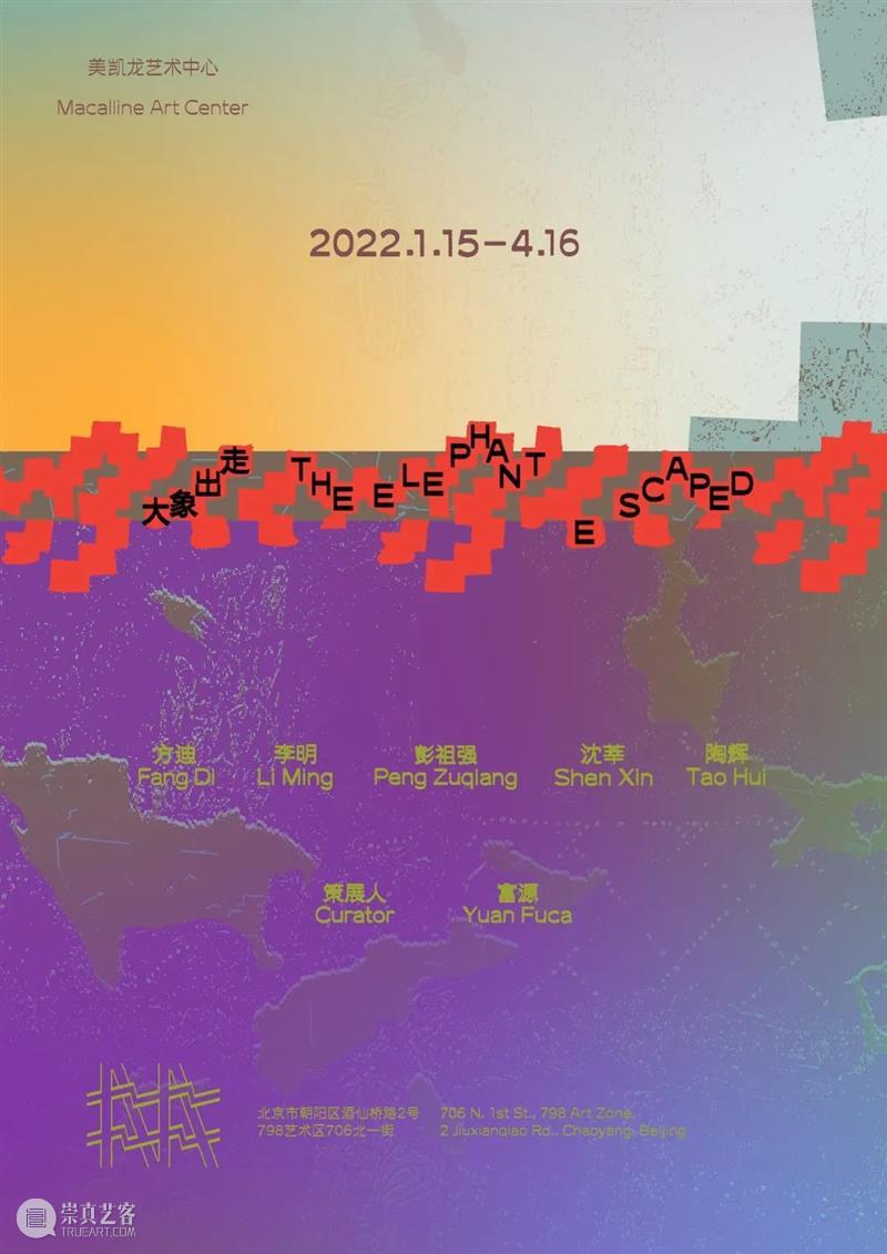 ≡ 陶辉 | 群展“大象出走” | 北京美凯龙艺术中心 大象 陶辉 群展 北京美凯龙艺术中心 CurrentExhibition 陶辉Tao Hui 展期 Date 地址 崇真艺客