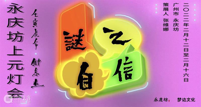 邱志杰书写计划第二回丨「谜之自信—永庆坊上元灯会」小记 自信 永庆坊 灯会 计划 邱志杰 小记 艺术家 策展人 张维娜 广州市 崇真艺客