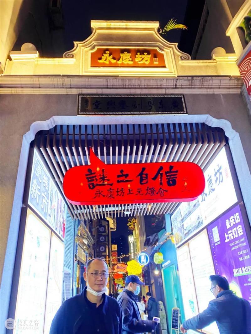 邱志杰书写计划第二回丨「谜之自信—永庆坊上元灯会」小记 自信 永庆坊 灯会 计划 邱志杰 小记 艺术家 策展人 张维娜 广州市 崇真艺客