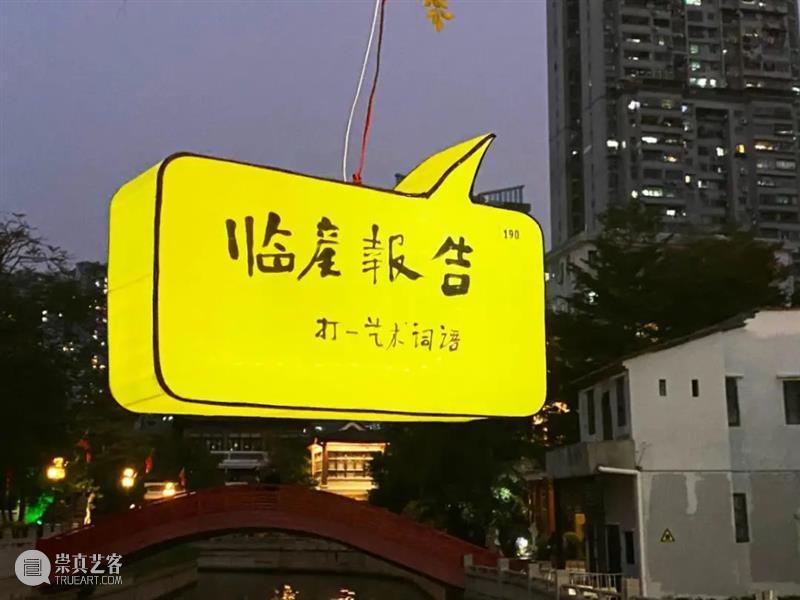 邱志杰书写计划第二回丨「谜之自信—永庆坊上元灯会」小记 自信 永庆坊 灯会 计划 邱志杰 小记 艺术家 策展人 张维娜 广州市 崇真艺客