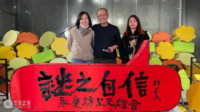 邱志杰书写计划第二回丨「谜之自信—永庆坊上元灯会」小记 自信 永庆坊 灯会 计划 邱志杰 小记 艺术家 策展人 张维娜 广州市 崇真艺客