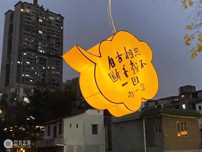 邱志杰书写计划第二回丨「谜之自信—永庆坊上元灯会」小记 自信 永庆坊 灯会 计划 邱志杰 小记 艺术家 策展人 张维娜 广州市 崇真艺客