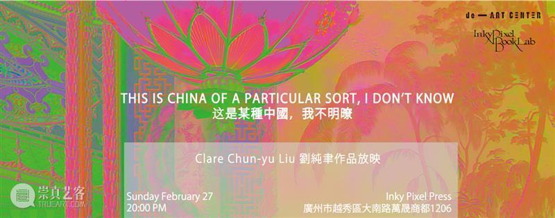 放映 |「This a China of a particular sort, I do not know」​ sort know 劉純聿 作品 dAC 广州 书籍 试验场 艺术家 个人 崇真艺客