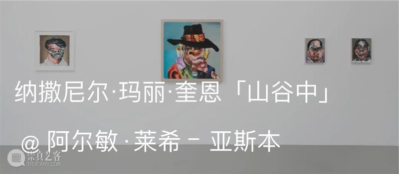 展览现场｜纳撒尼尔·玛丽·奎恩（Nathaniel Mary Quinn）@ 第戎当代艺术中心｜AR艺术家 艺术家 纳撒尼尔 玛丽 奎恩 第戎当代艺术中心 现场 纳撒尼尔·玛丽·奎恩 英国 学者 油画颜料 崇真艺客