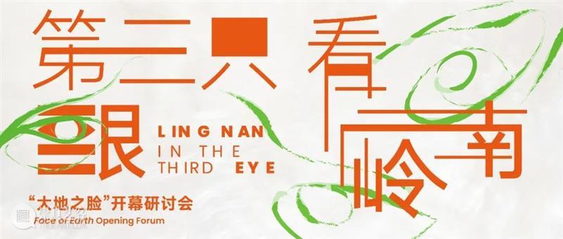 “大地之脸”展览开幕研讨会 | 陈侗：散点透视看岭南 博文精选 巽美术馆 大地 岭南 研讨会 陈侗 散点透视 巽美术馆 冯原 文化 长期以来 地方 崇真艺客