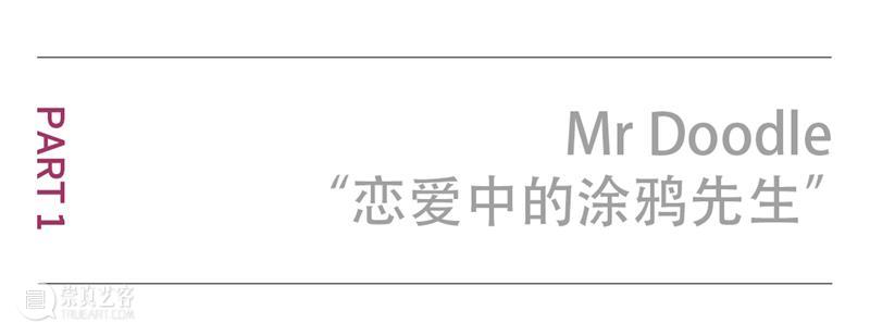 从黑白到色彩?坠入爱情的Mr Doodle涂鸦先生 Doodle涂鸦 先生 黑白 色彩 爱情 信息 全球 美术 馆个展 恋爱中 崇真艺客