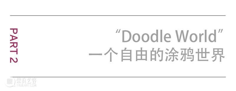 从黑白到色彩?坠入爱情的Mr Doodle涂鸦先生 Doodle涂鸦 先生 黑白 色彩 爱情 信息 全球 美术 馆个展 恋爱中 崇真艺客