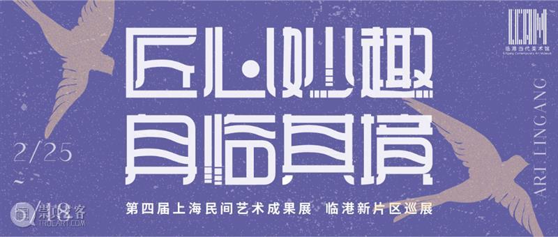 “匠心妙趣·身临其境” | 第四届上海民间艺术成果展临港新片区巡展启幕 热点聚焦 临港当代美术馆 民间艺术 ARTLINGANG艺术体验中心 崇真艺客