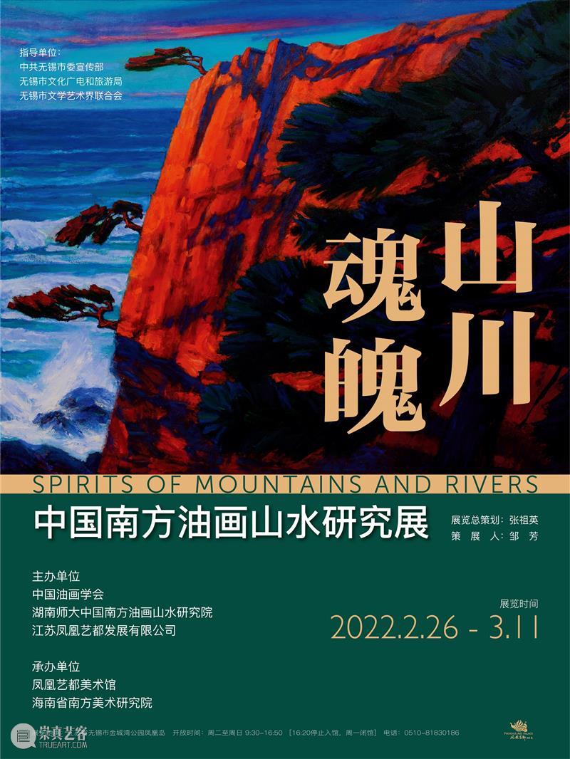 “山川魂魄——中国南方油画山水研究展”作品赏析 油画 山川 魂魄 南方 山水 中国 作品 研究展 张祖英 群山苏醒 崇真艺客