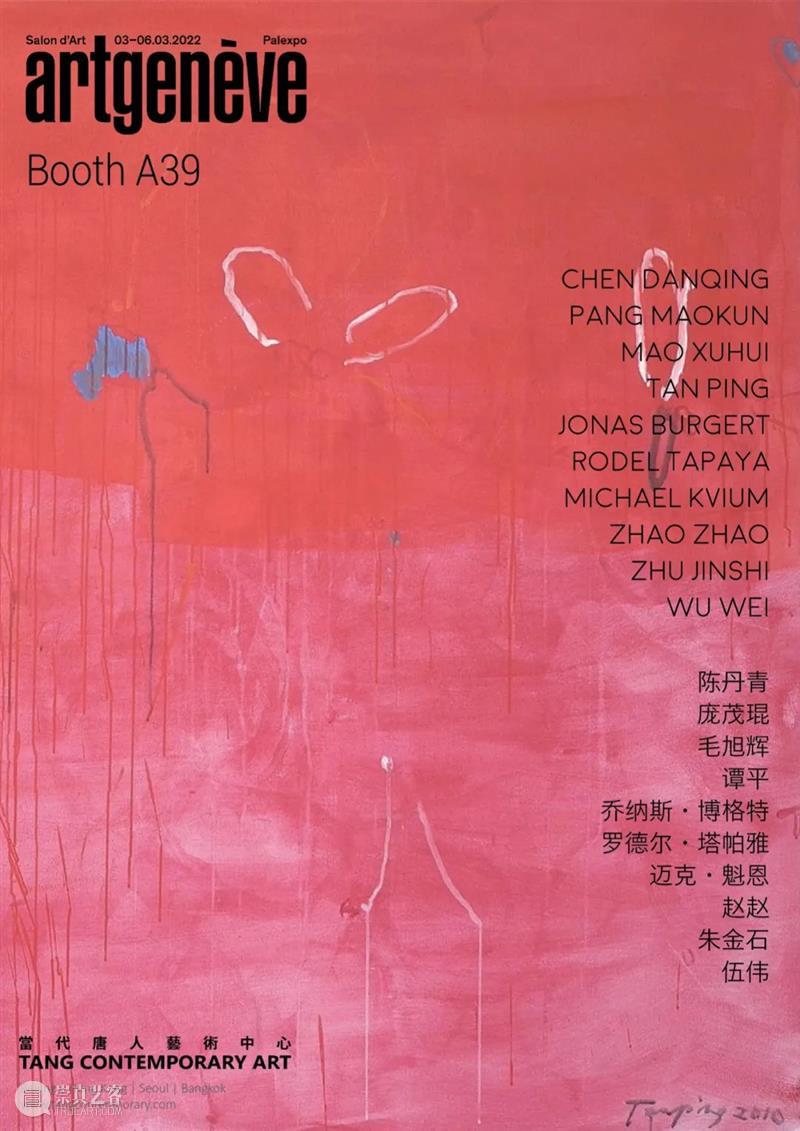当代唐人艺术中心参展2022 artgenève日內瓦艺博会 | 展位A39 展位 当代唐人艺术中心 artgenève日內瓦艺博会 BOOTH Days 公众 Venue 地点 日内瓦 艺术 崇真艺客