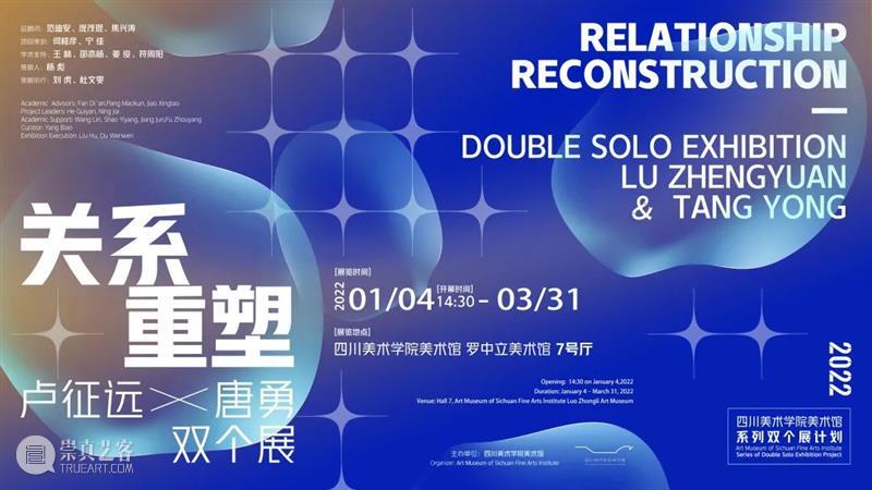 公告 | “关系重塑:卢征远、唐勇双个展”展期延长至3月31日 关系 卢征远 唐勇 双个展 公告 展期 以来 获得业 内外 好评 崇真艺客