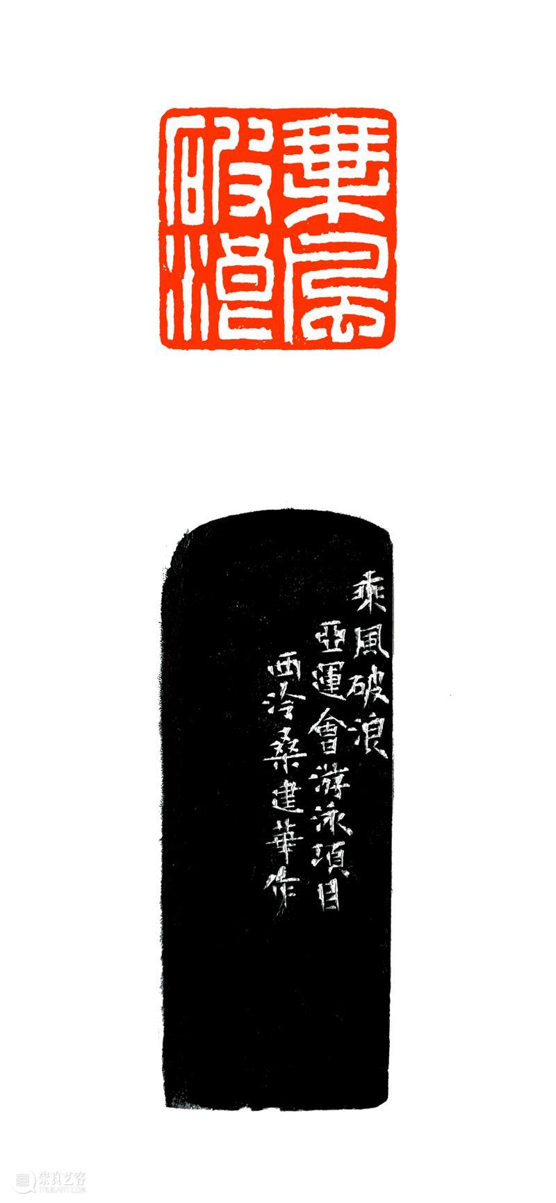 【西泠迎亚运】“艺迎亚运·印向未来”——西泠印社迎亚运主题创作展社员作品欣赏（一） 西泠印社 亚运 主题 未来 社员 作品 西泠 创作展 编者按 杭州 崇真艺客