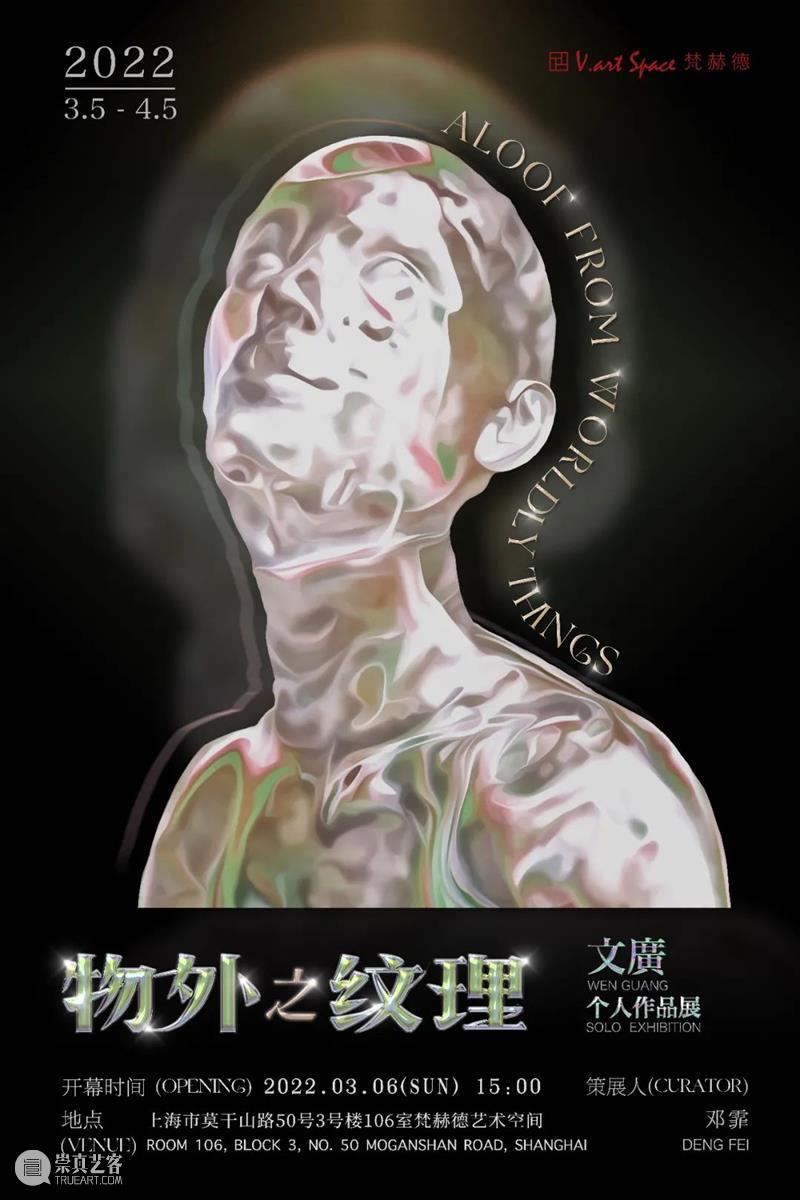 M50展览 | 「物外之纹理」文廣作品展 | 梵赫德艺术空间 纹理 文廣 作品展 梵赫德 艺术 空间 物外 时间 日期 地点 崇真艺客