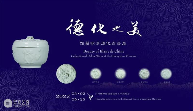 【珠三角】三月份有什么好看的展览?(第一期) 珠三角 德化 明清德化白瓷展 时间 地点 广州博物馆 镇海楼 展区 专题 展厅 崇真艺客