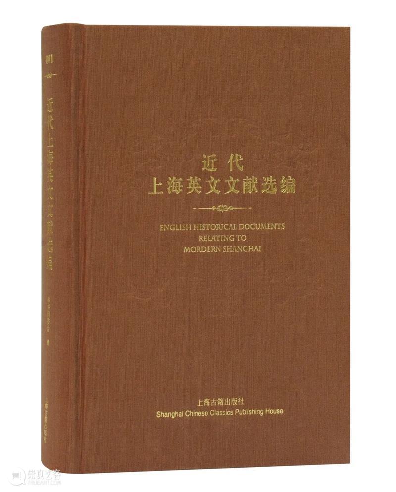书讯丨近代上海史资料的大汇集——《近代上海英文文献选编》出版 上海 英文 文献 资料 书讯 编委会 上海古籍出版社 内容 简介 上海图书馆徐家汇藏书楼所 崇真艺客