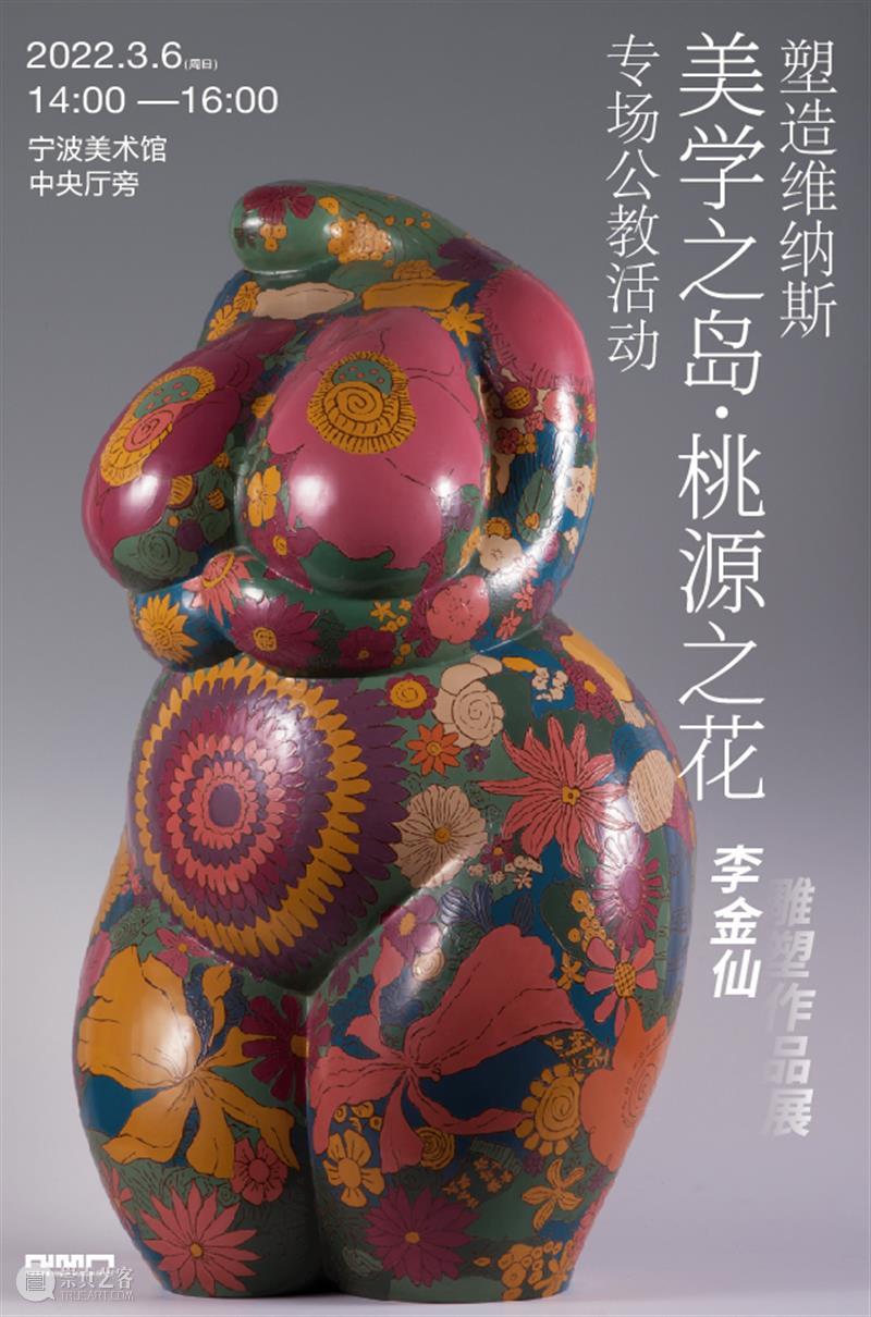 活动预告 | 塑造维纳斯:李金仙雕塑作品展专场公教活动 李金仙 雕塑 作品展 专场 活动 维纳斯 春暖 花朝 国际妇女节 女性 崇真艺客