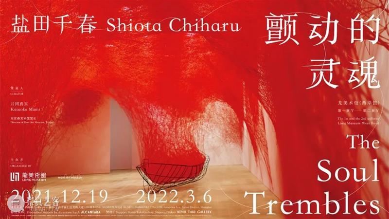 LONG倒计时 | 盐田千春大型回顾展，最后3天！  芦荟 盐田千春 LONG 回顾展 龙美术馆 西岸 灵魂 森美术馆 馆长 片冈 艺术家 崇真艺客