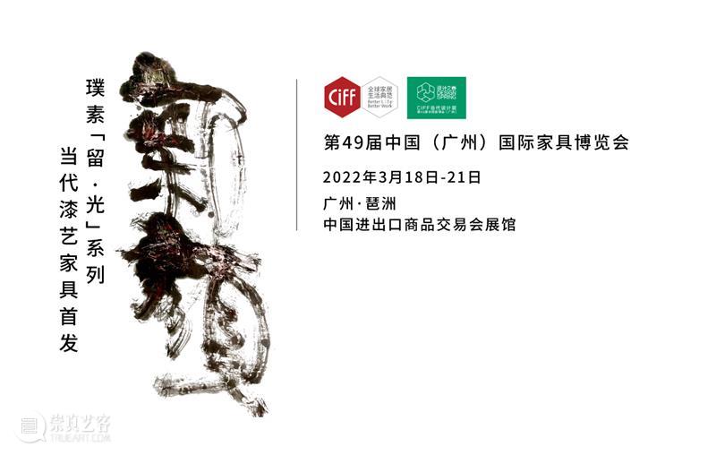 新颜丨璞素「留·光」系列当代漆艺家具首发丨2022 设计之春 漆艺 家具 系列 新颜丨璞素 中国家博会 广州 颜璞素 Time 0021日 Add 崇真艺客