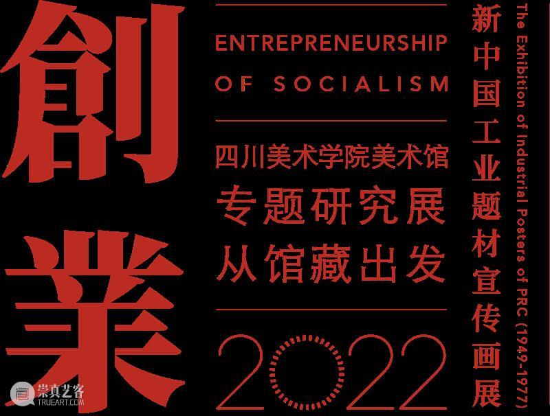 预告|创业:新中国工业题材宣传画展 中国 工业 题材 画展 信息 学术 顾问 唐青阳 庞茂琨 项目 崇真艺客