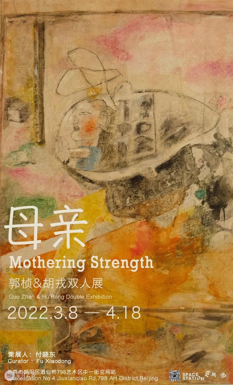 【空间站】3月8日开幕：母亲—— 郭桢&胡戎双人展 郭桢 胡戎 双人展 空间站 母亲 亲Mothering Exhibition Curator 付晓东 Xiao 崇真艺客