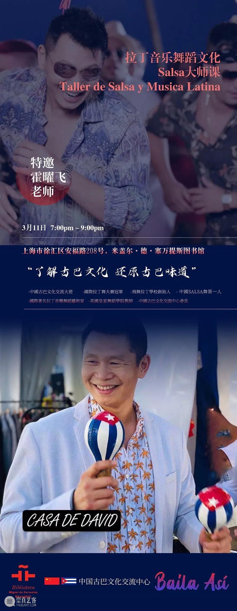Salsa大师课 | 霍曜飞：如此舞动 视频资讯 上海塞万提斯图书馆 Salsa 大师 霍曜飞 Baila así Huo拉丁 音乐 舞蹈 文化 上海塞万提斯图书馆 崇真艺客