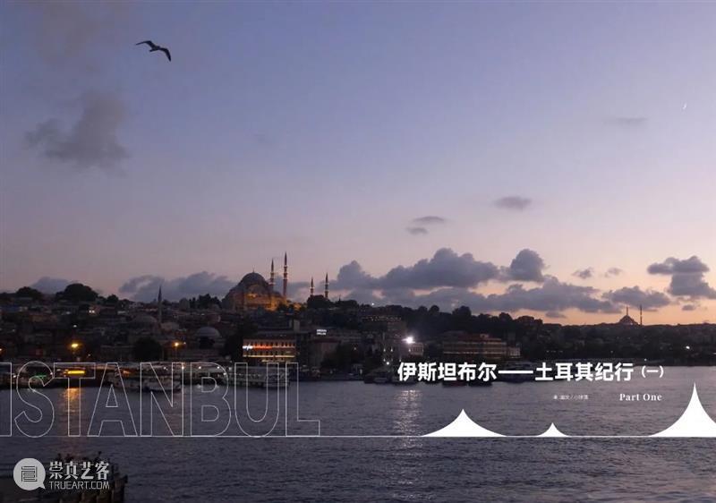 圣佳艺文志 · 视界丨伊斯坦布尔——土耳其纪行(一) 伊斯坦布尔 土耳其 圣佳 艺文志 视界 ISTANBUL PART ONE 图文 小球藻 崇真艺客