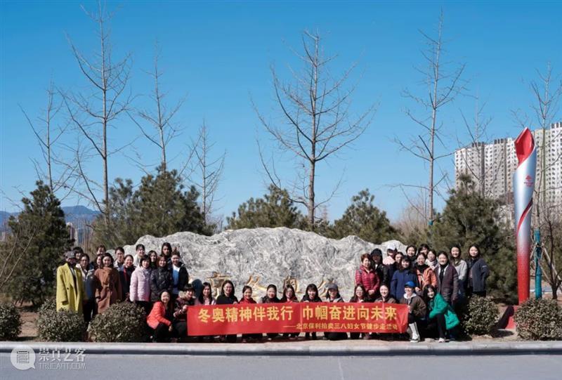 “冬奥精神伴我行，巾帼奋进向未来”——北京保利拍卖开展三八妇女节健步走活动 北京 冬奥 精神 巾帼 向未来 活动 保利拍卖 国际妇女节 残奥会 冬残奥会 崇真艺客