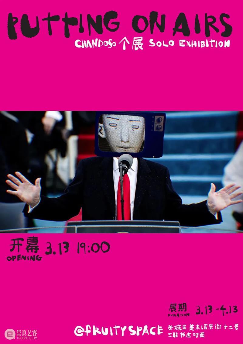 3月13日（周日）新展览──Chandoso SOLO Exhibition -- Putting on Airs 开幕 Exhibition 时间 ── 地点 fRUITYSPACE 前言 人们 黑白 光谱 灰色 崇真艺客