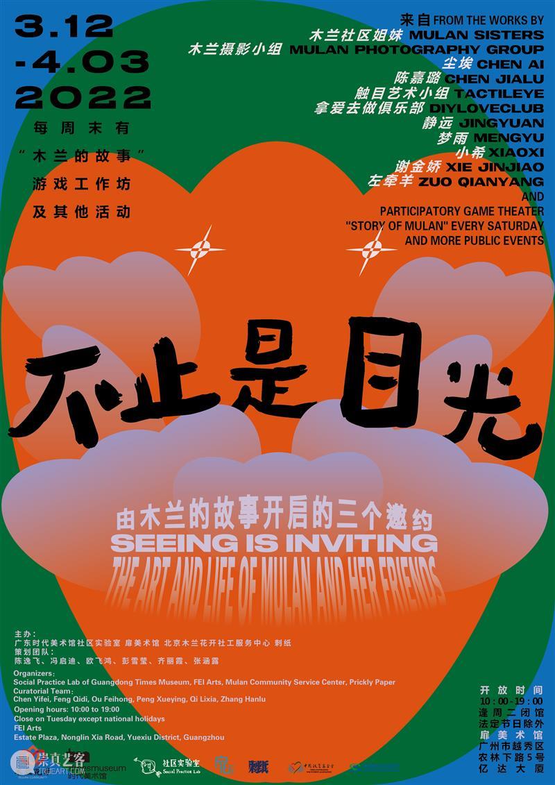 展览预告 | 不止是目光 目光 海报 阿绿鹅 木兰 故事 by木兰社区 姐妹 梦雨 Mengyu 小希 崇真艺客