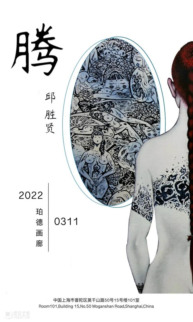 M50展览 | 「腾 Totem」邱胜贤个展 | 珀德画廊 邱胜贤 Totem 个展 珀德画廊 ExhibitionOpening 时间 Duration 前言 艺术家 老师 崇真艺客