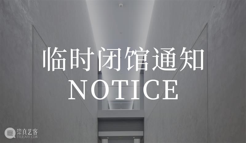 震旦博物馆｜临时闭馆通知 震旦博物馆 通知 观众 朋友 冠病毒 疫情 工作 上海震旦博物馆 时间 崇真艺客