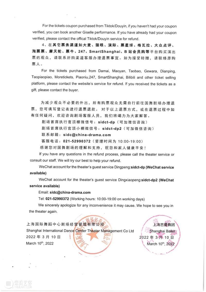 上海国际舞蹈中心剧场3月11日、12日《吉赛尔》演出取消公告 剧场 上海国际舞蹈中心 吉赛尔 公告 观众 朋友们 Dear 上海 疫情 要求 崇真艺客