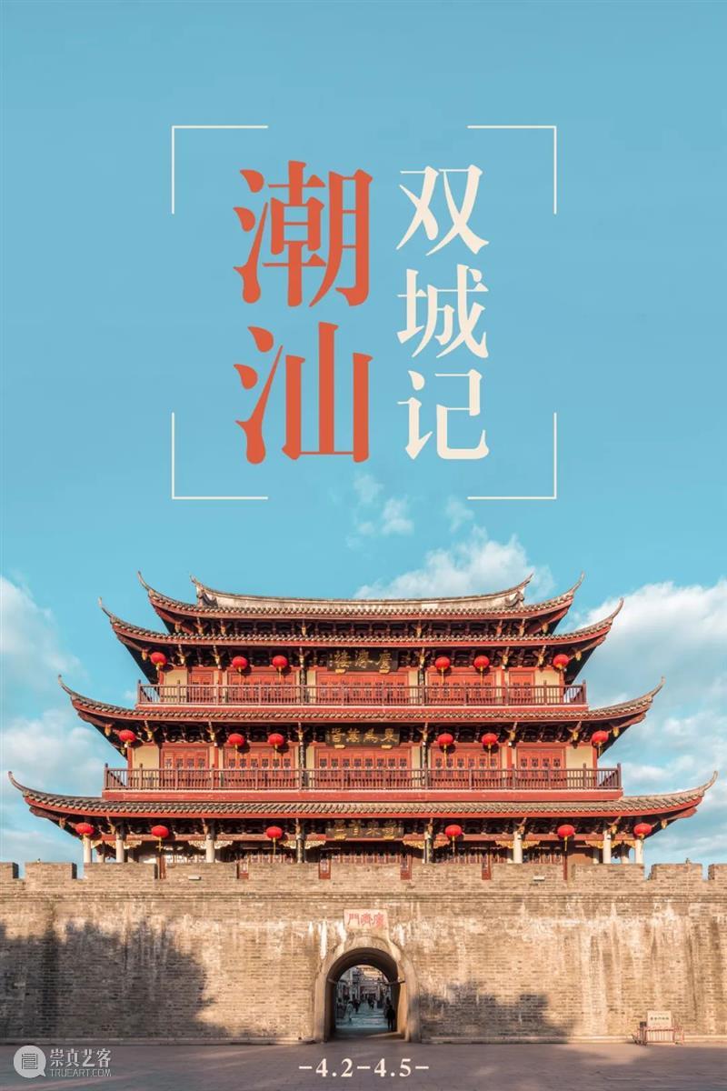 潮汕游学丨潮汕双城记，体验“潮”式生活——广东潮汕人文慢生活指南（4/2-4/5） 潮汕 生活 人文 游学 双城记 广东 指南 美食 中国 江湖 崇真艺客