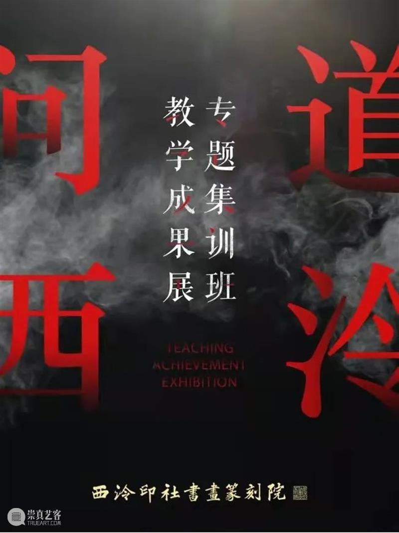 西泠印社书画篆刻院专题集训班教学成果展（一） 西泠印社书画篆刻院 专题 教学 成果展 书法 篆刻 门类 秦印 古玺 将军 崇真艺客