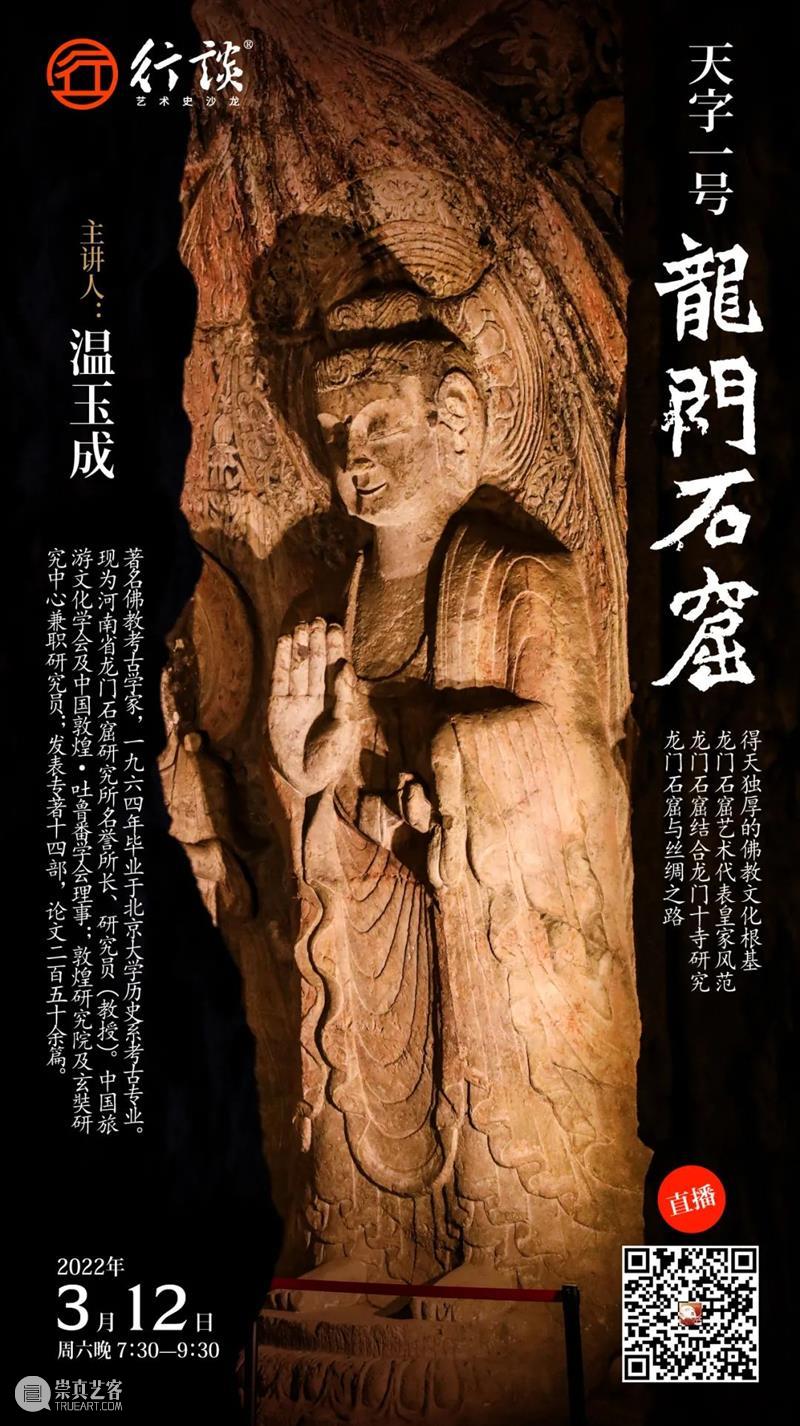 温玉成：天字一号——龙门石窟 龙门石窟 温玉成 佛教文化 根基 艺术 皇家 风范 龙门十寺 丝绸之路 老师 崇真艺客