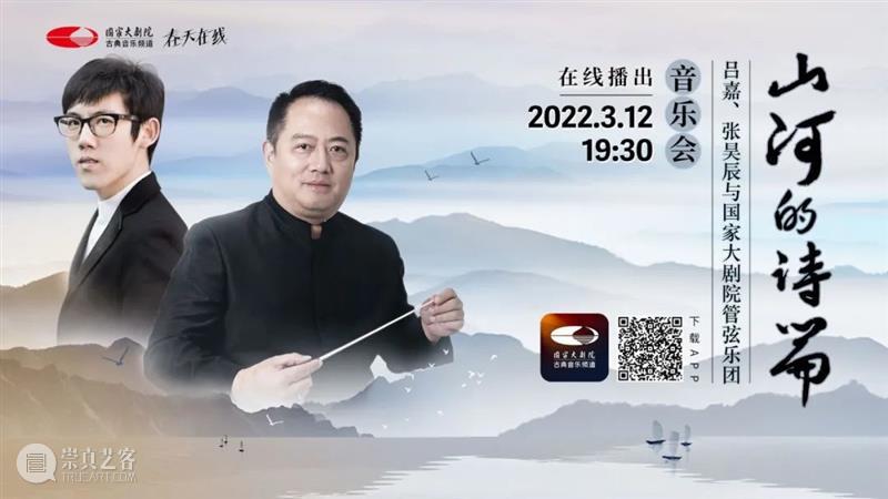 明媚三月，云端精彩继续｜今晚19:30，在这场音乐会中 “听遍祖国的大好山河” 云端 音乐会 祖国 大好山河 　　春风 玉兰 国家大剧院 年度 工作 态度 崇真艺客