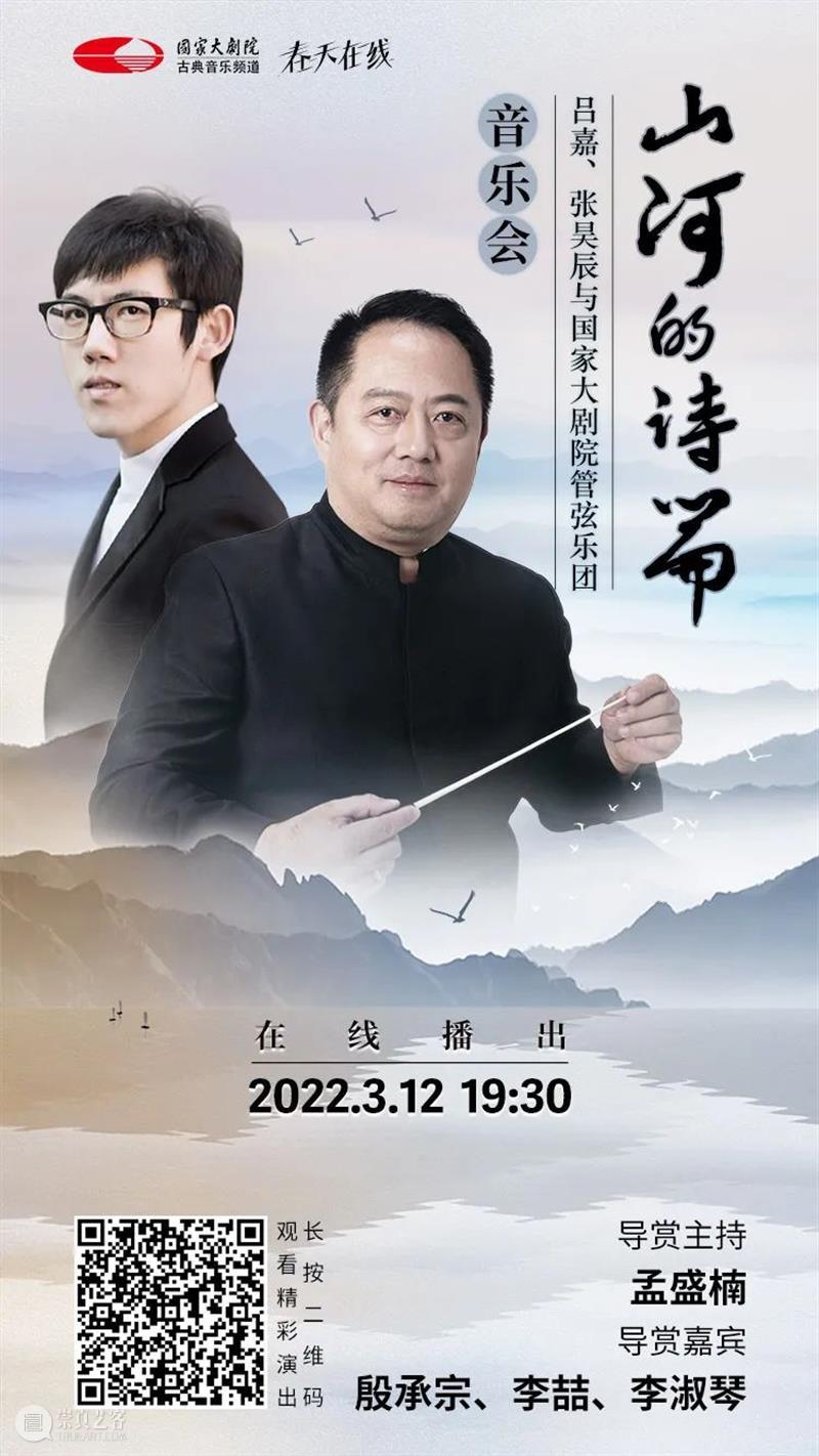 明媚三月，云端精彩继续｜今晚19:30，在这场音乐会中 “听遍祖国的大好山河” 云端 音乐会 祖国 大好山河 　　春风 玉兰 国家大剧院 年度 工作 态度 崇真艺客