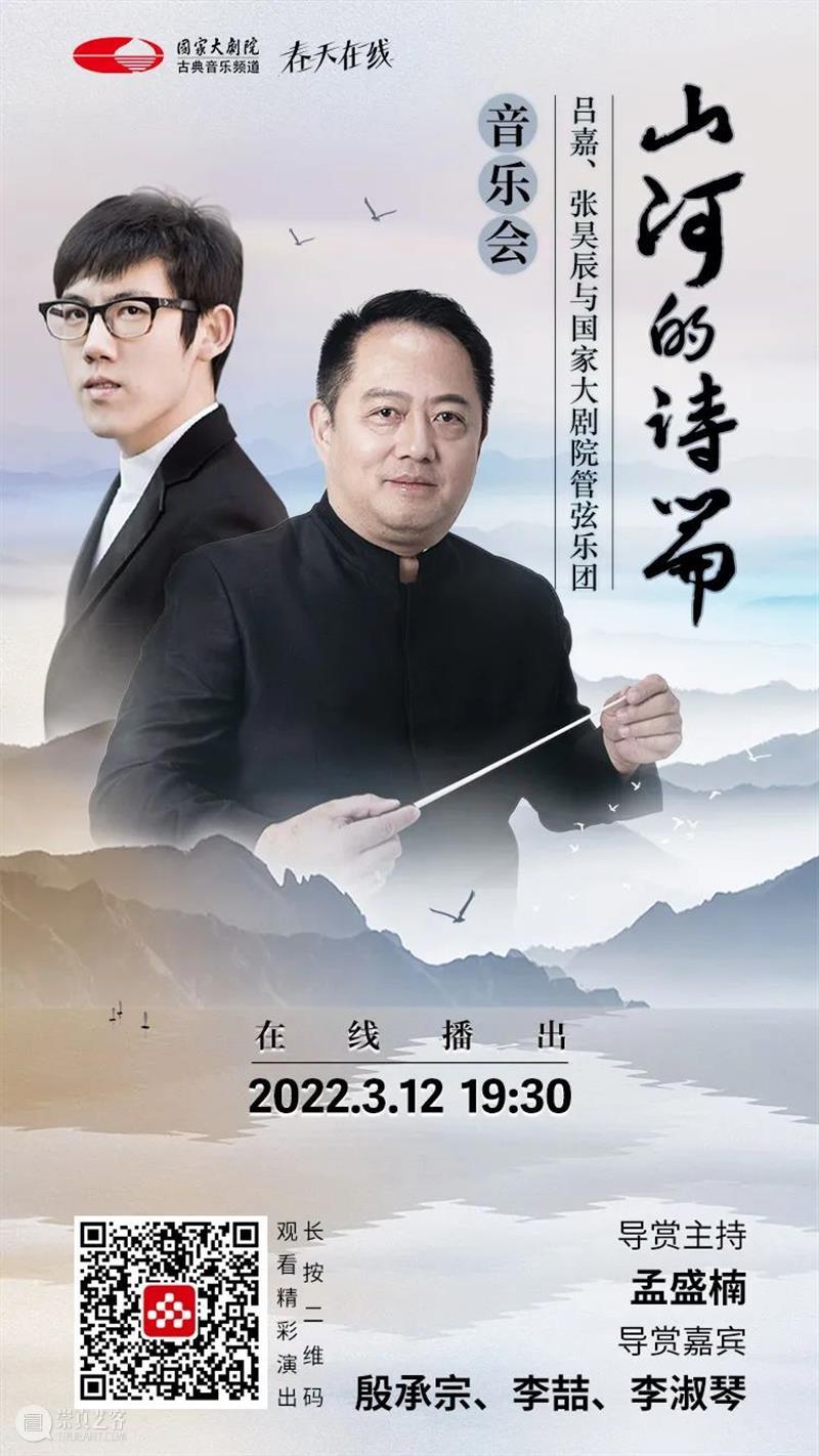 明媚三月，云端精彩继续｜今晚19:30，在这场音乐会中 “听遍祖国的大好山河” 云端 音乐会 祖国 大好山河 　　春风 玉兰 国家大剧院 年度 工作 态度 崇真艺客